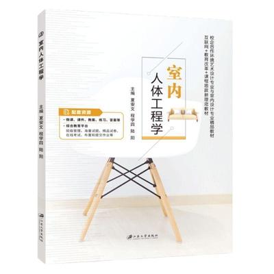 室内人体工程学 全彩含视频微课程 环境心理学室内空间环境设计家具设计应用室内空间无障碍设计