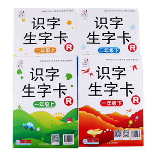 一年级二年级上册下册识字卡片生字卡人教版小学语文课本练习书学习同步无图识字卡小学生汉语识字表写字表注音组词造句专项训练