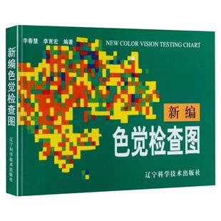 新编色觉检查图 体检色觉检查图谱 征兵驾照体检视力自检 色觉障碍色弱测试检查检测图谱色盲本 眼睛色盲色弱测试图色盲检查图正版