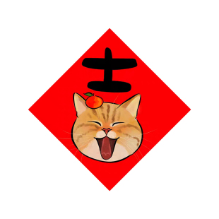 2026马年新款猫狗福字可爱卡通创意宠物春联斗方门贴过年新年装饰