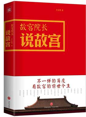 【当当网 正版书籍】故宫院长说故宫全彩图文精装李文儒精彩演绎故宫的前世今生看故宫文化明清历史故宫日历收藏鉴赏 紫禁城六百年