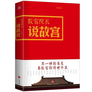 【当当网 正版书籍】故宫院长说故宫全彩图文精装李文儒精彩演绎故宫的前世今生看故宫文化明清历史故宫日历收藏鉴赏 紫禁城六百年