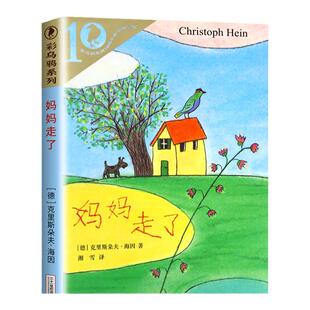 妈妈走了四年级彩乌鸦10周年系列经典书目克里斯朵夫海因非注音版小学生寒暑假课外阅读书籍21官方正版