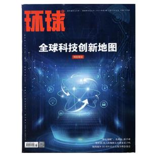 现货速发!环球杂志2021年2月10日第3期 总第769期 全球科技创新地图 印太战略 海湾战争30周年 警世钟第六次物种 环球新闻类期刊