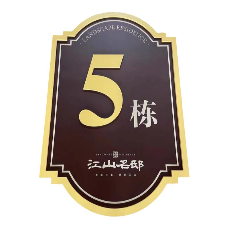 高档别墅小区门牌定制不锈钢楼栋牌仿古号牌房地产楼层单元数字牌