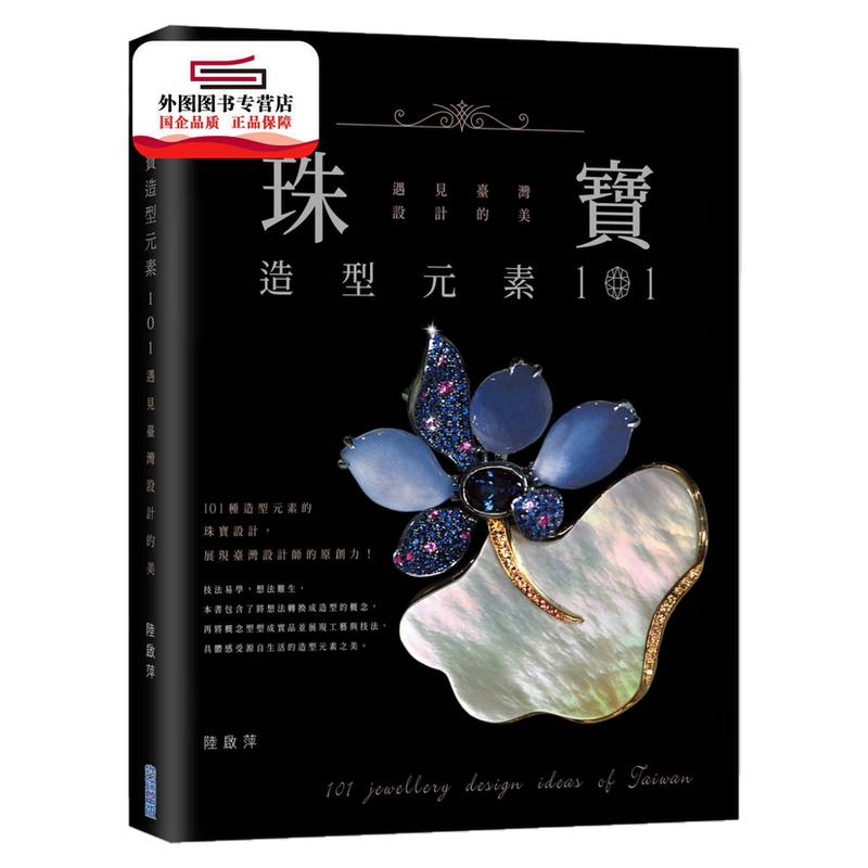 预售【外图台版】珠宝造型元素101,遇见台湾设计的美 / 陆启萍 尖端出版