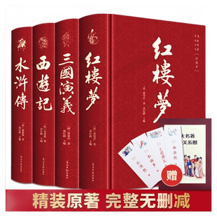 四大名著全4册 西游记红楼梦水浒传三国演义原著正版珍藏版本完整无删减青少年经典文学中小学生课外推荐阅读套集释义无障碍七年级