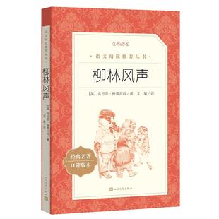 柳林风声 肯尼斯格雷厄姆原著学生版无删减部编版统编语文小学生三四五六3456年级课外读物阅读书目经典名著 人民文学出版社