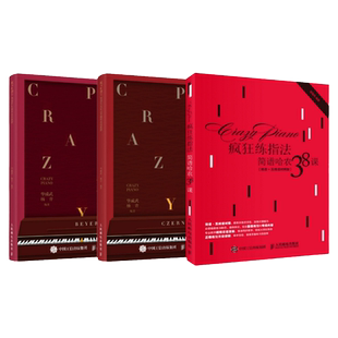 钢琴练指法 拜厄+哈农+车尔尼 哈农拜厄钢琴基本教程哈农双手简谱教材书车尔尼599入门初学者钢琴谱自学电子琴曲谱