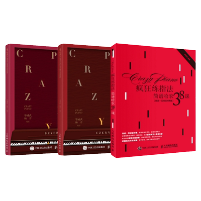 钢琴练指法哈农拜厄车尔尼