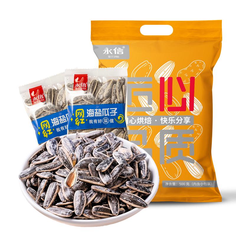 永信海盐瓜子500g独立小包装新货