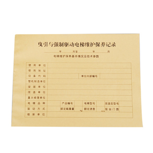 新标准电梯维保记录单直梯扶梯电梯保养单日常维保单电梯维保本