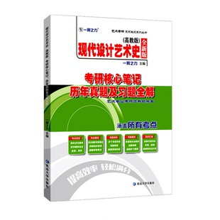 【2026】一臂之力现代设计艺术史董占军版考研核心笔记历年真题习题全解艺术设计考研知识点考点重点考研真题11套练习题库考研资料