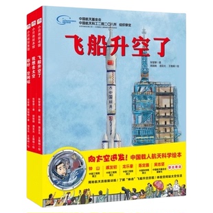 向太空进发中国载人航天科学绘本飞船升空了你好空间站科普图画书