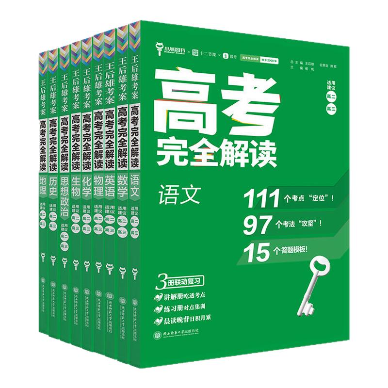 2027王后雄考案高考完全解读语文数学英语政治历史地理物理化学生物高二高三一轮总复习高考辅导资料全解考点考法模拟训练新高考