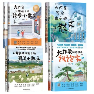 大作家议论文写给孩子的全集的小散文儿童课外阅读经典作文写作好词好句好段小学素材摘抄本优美句子思辨精美名家技巧正版文化文学