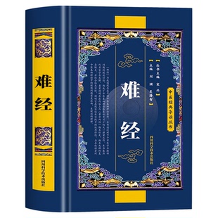难经原著正版书籍扁鹊著 黄帝八十一难经全集全注全译版 皇帝81难经白话文版中医入门基础理论书籍 难经原版古文古书全本诠解校注