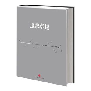追求卓越 汤姆 彼得斯 罗伯特 沃特曼 福布斯 中信出版社图书 正版书籍