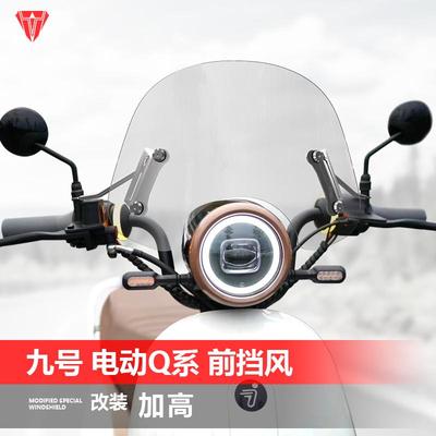 适用于九号电动车Q系风挡Q80C Q85C Q90踏板改装前挡风玻璃配件