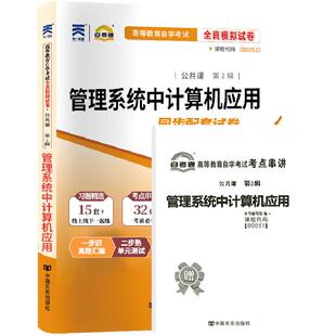 自考通试卷00051管理系统中计算机应用真题2026自学考试会计金融专升本书籍大专升本科教材的复习资料成人自考成考