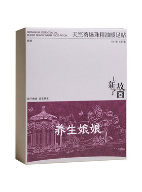 天竺葵爆珠精油左点元气贴