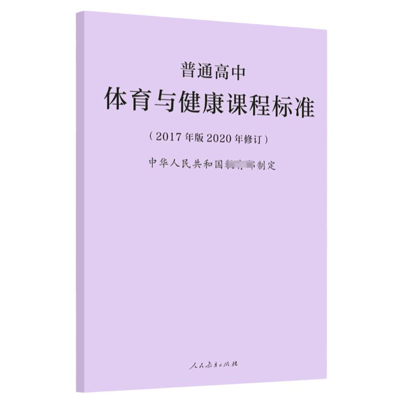 官方正版 2020年新修订版 普通高中体育与健康课程标准 2017年版 中华人民共和国人民教育出版社 高中体育课标书籍 2020适用