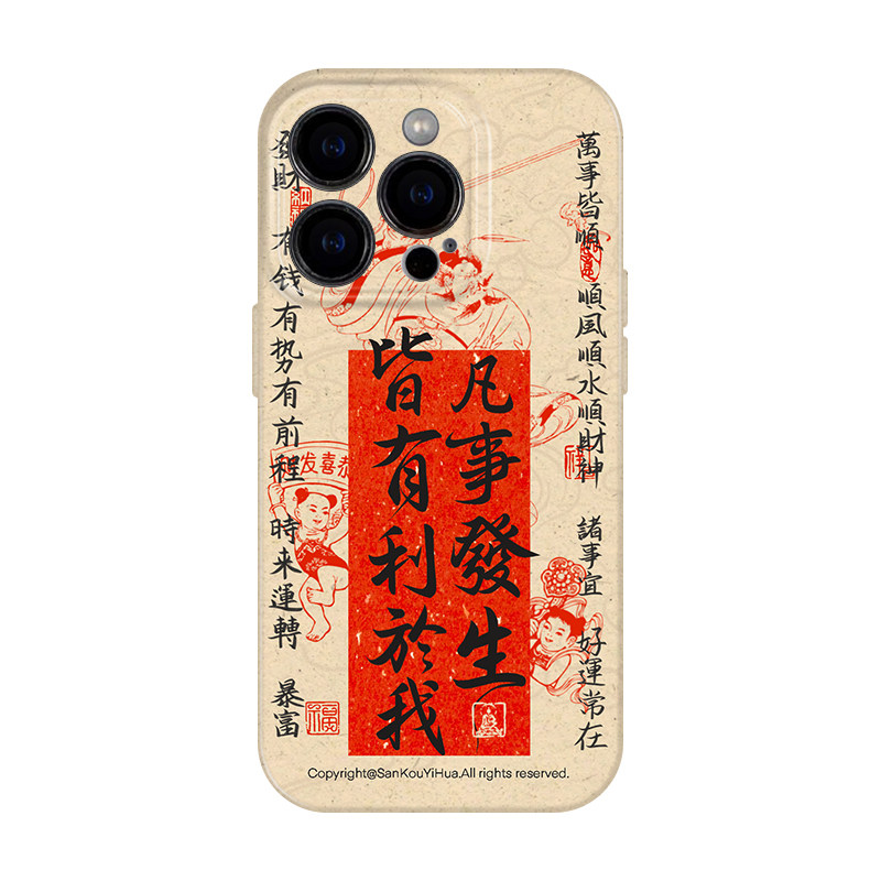 凡事皆利于我 适用iphone17苹果16promax手机保护壳18pro新中式中国风15高级感艺术国潮14独特小众华为mate80