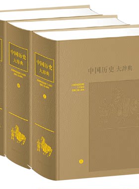 中国历史大辞典上中下全3册皮面精装郑天挺谭其骧著辞典历史书籍中国通史中国史中国传统文化历史知识读物上海辞书出版社