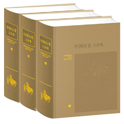 中国历史大辞典上中下全3册皮面精装郑天挺谭其骧著辞典历史书籍中国通史中国史中国传统文化历史知识读物上海辞书出版社