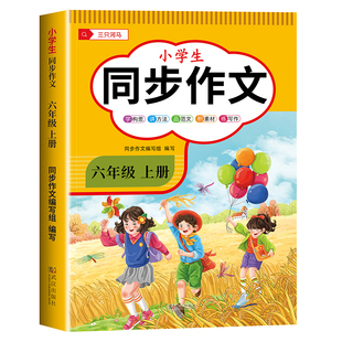 2026新六年级上下册同步作文人教版小学作文书部编版小学生作文大全6年级下辅导开心写作文老师推荐语文起步专项训练课本范文阅读