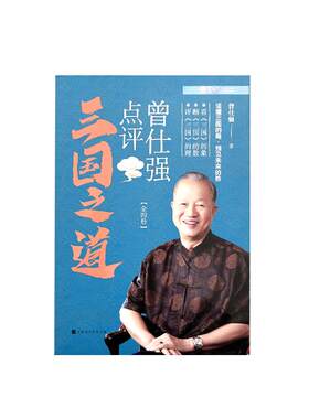 良心网曾仕强点评三国之道