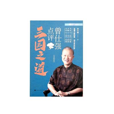 良心网曾仕强点评三国之道