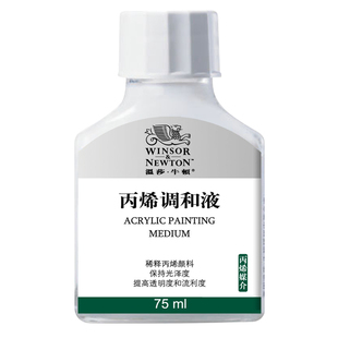 温莎牛顿树脂画材底料丙烯颜料丙烯调和液缓干胶珠光媒介高粘度亮光胶 塑型膏糙肌理结构胶绘画稀释剂