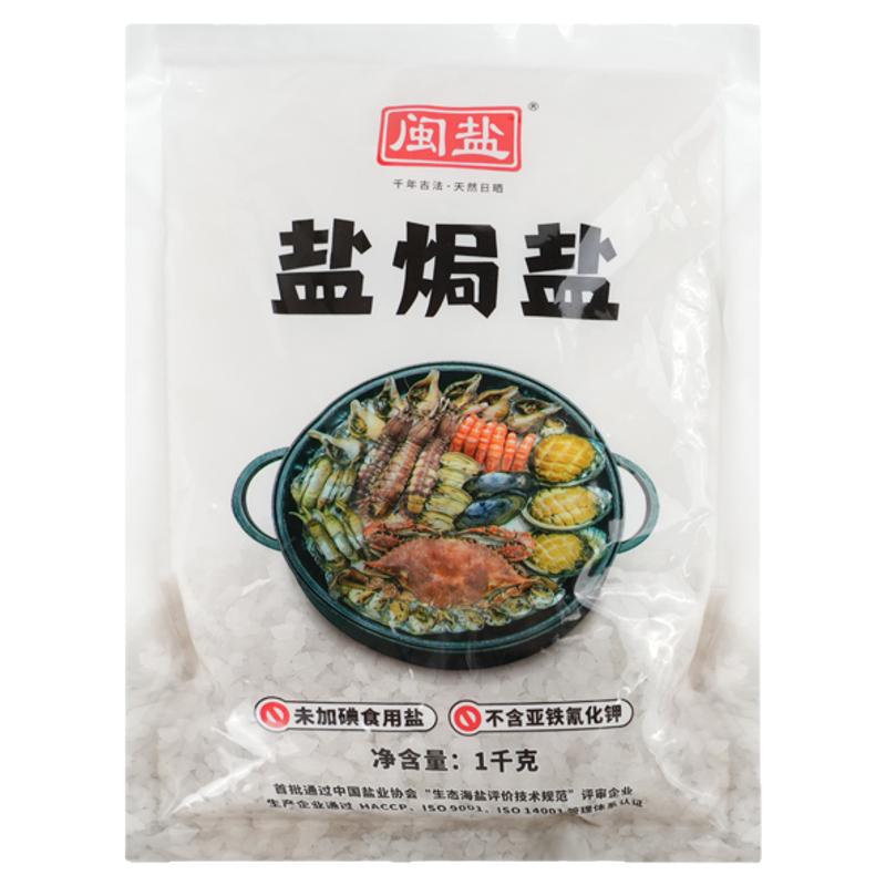 闽盐盐焗盐海盐天然海盐