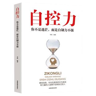 自控力:你不是迷茫,而是自制力不强 成都地图出版社有限公司 正版书籍 新华书店旗舰店文轩官网