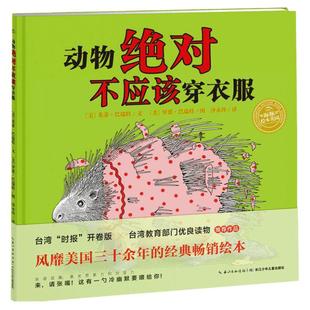 当当网正版童书 动物绝对不应该穿衣服海豚绘本花园平装点读版0-1-2-3-4-5-6周岁幼儿宝宝情商启蒙读物儿童成长亲子阅读图画故事书