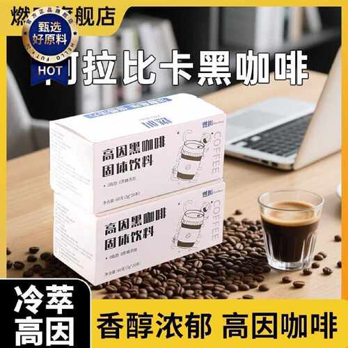 燃叫高因咖啡阿拉比卡咖啡因黑咖啡正品醇香独立包装