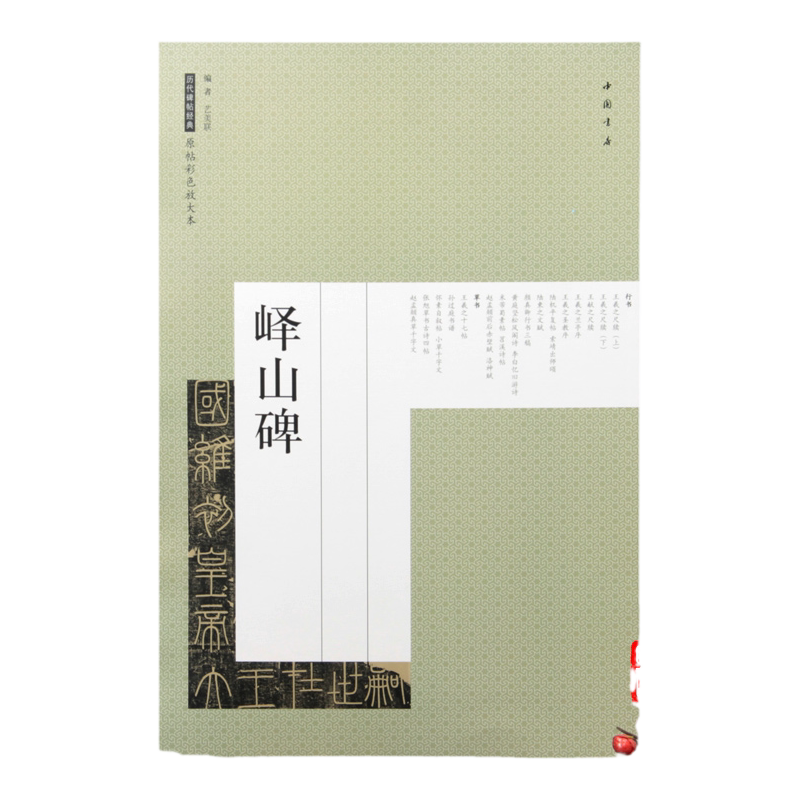历代碑帖经典原帖彩色放大本 峄山碑篆书字帖碑帖毛笔临摹练字 秦代 皇帝立 国维初 篆刻书法临习中国书店图书