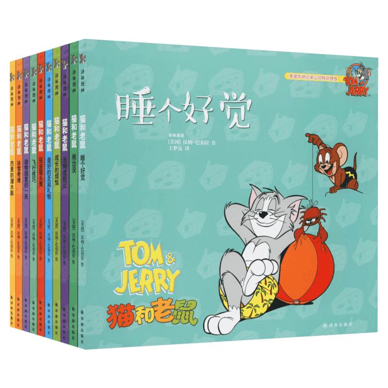 猫和老鼠精选集第四辑10册儿童