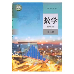2025年适用人教版高中数学选择性必修三课本高二数学选择性必修第三册教材教科书普通高中选择性必修三数学课本人教A版数学书选修3