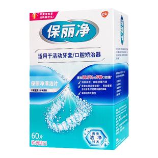 保丽净 正畸保持器清洁片60片 活动牙套透明口腔矫治器亮白洗牙