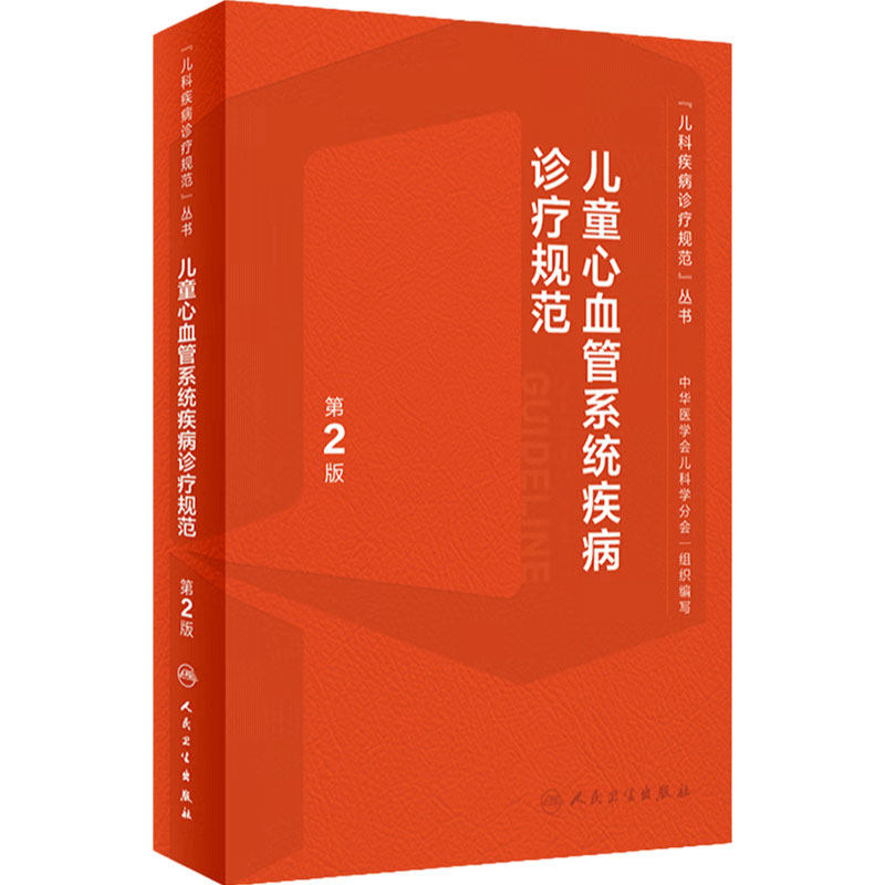 儿童心血管系统疾病诊疗规范第2版丛书心电图儿科心脏病学内科护理影像诊断系统临床鉴别诊断指导手册实用儿科学医学书籍人卫