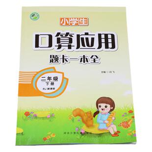 二年级下册口算应用题卡一本全人教版 口算题天天练小学二年级数学同步训练专项辅导教材练习册数学思维训练计算题应用题强化训练