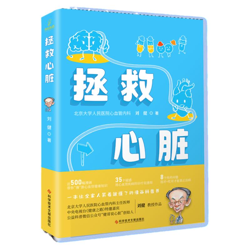 拯救心脏 心血管疾病预防 心脏病问题解答 北京大学人民医院心血管内科 刘健 著 心脏自救漫画科普书籍