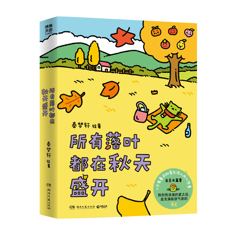 【官方正版】只有春天和爱允许入内 我用夏天比拟你  所有落叶都在秋天盛开  秦梦轩著 火爆小红书的暖文  博集天卷