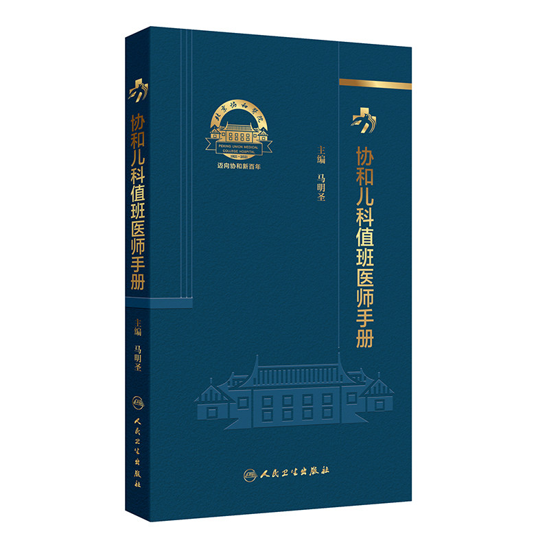 协和儿科值班医师手册 马明圣 主编 常见临床情况与处理 异常辅助检查结果与处理 贫血 低血糖 9787117368209人民卫生出版社