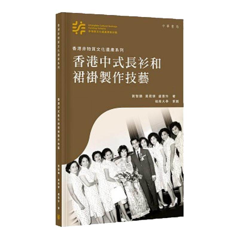 香港中式长衫和裙褂制作技艺
