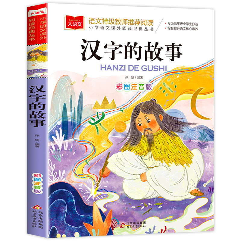 汉字的故事注音版大语文系列