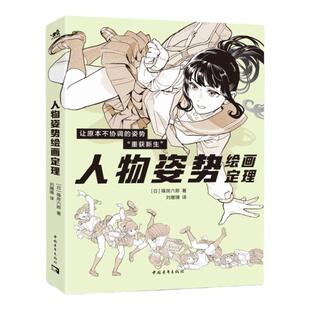 【官方正版+现货速发】 人物姿势绘画定理 人体动态绘画结构教程参考角色素材POSE速写篠房六郎