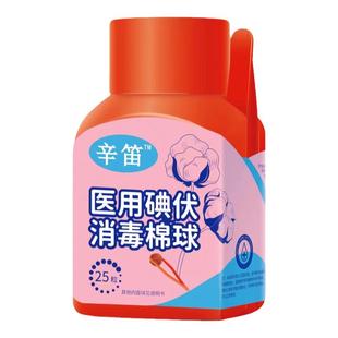 辛笛 一次性医用碘伏消毒棉球 医用脱脂棉球 青岛海诺 25粒/瓶